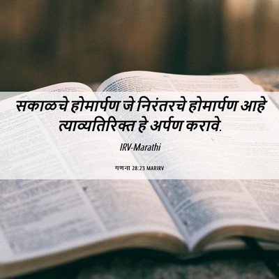 Picture 06 - गणना 28:23 MARIRV - सकाळचे होमार्पण - Bible Verse Picture