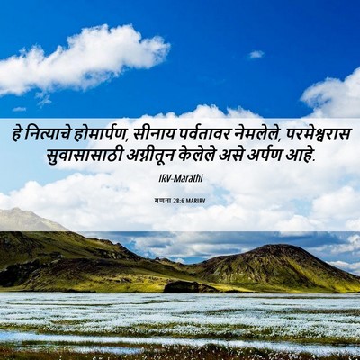 Picture 06 - गणना 28:6 MARIRV - हे नित्याचे - Bible Verse Picture