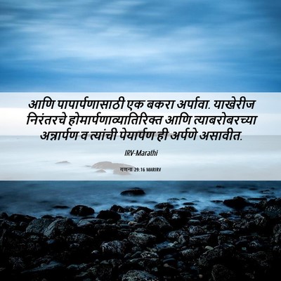 Picture 06 - गणना 29:16 MARIRV - आणि पापार्पणासाठी - Bible Verse Picture