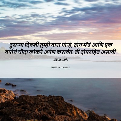 Picture 06 - गणना 29:17 MARIRV - दुसऱ्या दिवशी - Bible Verse Picture