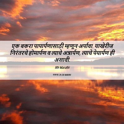 Picture 06 - गणना 29:28 MARIRV - एक बकरा - Bible Verse Picture