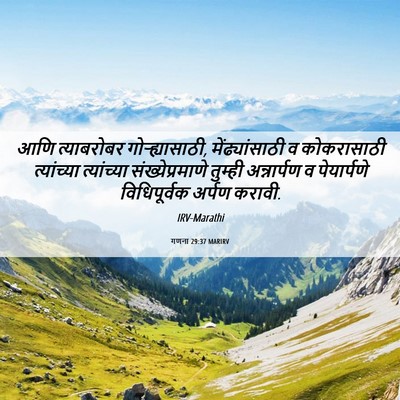 Picture 06 - गणना 29:37 MARIRV - आणि त्याबरोबर - Bible Verse Picture