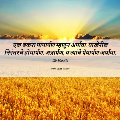 Picture 06 - गणना 29:38 MARIRV - एक बकरा पापार्पण - Bible Verse Picture