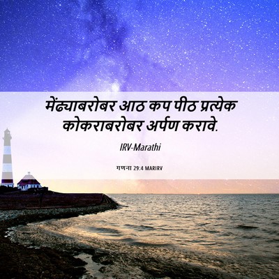 Picture 06 - गणना 29:4 MARIRV - मेंढ्याबरोबर आठ - Bible Verse Picture