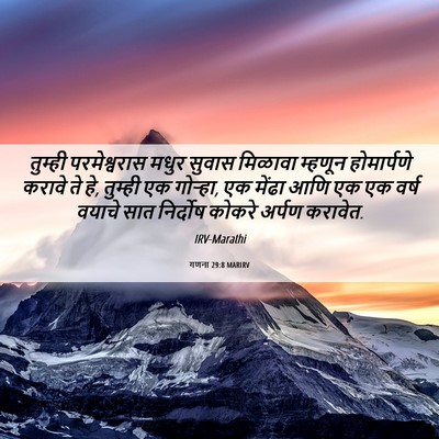 Picture 06 - गणना 29:8 MARIRV - तुम्ही परमेश्वरास - Bible Verse Picture