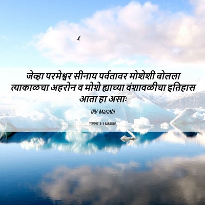 Picture 06 - गणना 3:1 MARIRV - जेव्हा परमेश्वर - Bible Verse Picture
