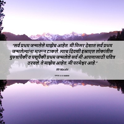 Picture 06 - गणना 3:13 MARIRV - “सर्व प्रथम - Bible Verse Picture