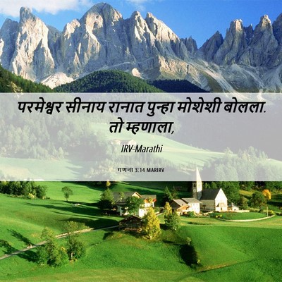 Picture 06 - गणना 3:14 MARIRV - परमेश्वर सीनाय - Bible Verse Picture