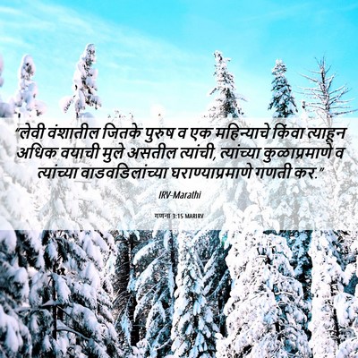 Picture 06 - गणना 3:15 MARIRV - “लेवी वंशातील - Bible Verse Picture