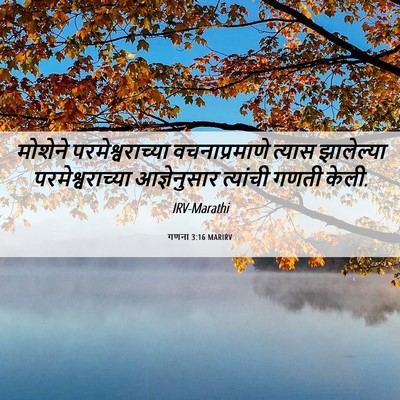 Picture 06 - गणना 3:16 MARIRV - मोशेने - Bible Verse Picture
