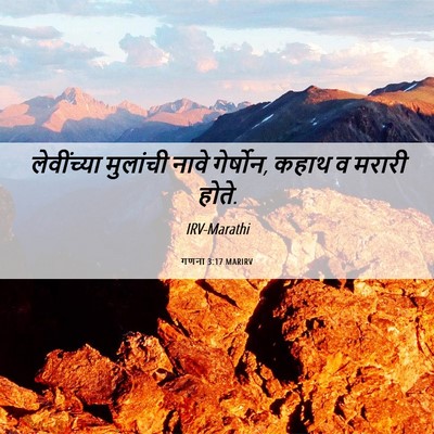 Picture 06 - गणना 3:17 MARIRV - लेवींच्या मुलांची - Bible Verse Picture