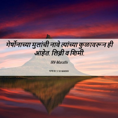 Picture 06 - गणना 3:18 MARIRV - गेर्षोनाच्या - Bible Verse Picture