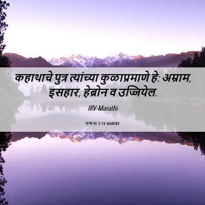 Picture 06 - गणना 3:19 MARIRV - कहाथाचे पुत्र - Bible Verse Picture