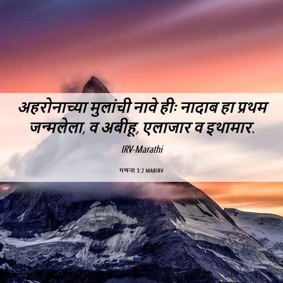 Picture 06 - गणना 3:2 MARIRV - अहरोनाच्या - Bible Verse Picture