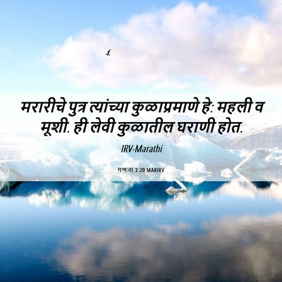 Picture 06 - गणना 3:20 MARIRV - मरारीचे पुत्र - Bible Verse Picture