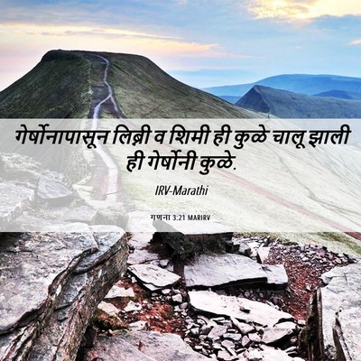 Picture 06 - गणना 3:21 MARIRV - गेर्षोनापासून - Bible Verse Picture