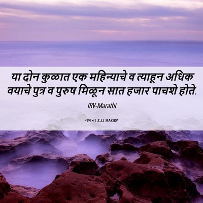Picture 06 - गणना 3:22 MARIRV - या दोन कुळात एक - Bible Verse Picture
