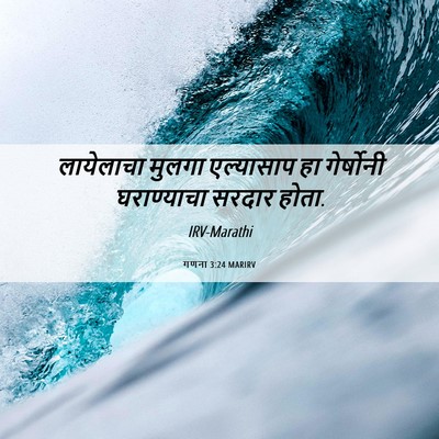 Picture 06 - गणना 3:24 MARIRV - लायेलाचा मुलगा - Bible Verse Picture