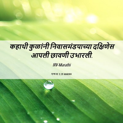 Picture 06 - गणना 3:29 MARIRV - कहाथी कुळांनी - Bible Verse Picture