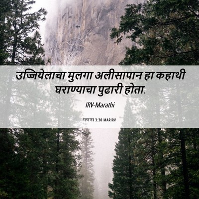 Picture 06 - गणना 3:30 MARIRV - उज्जियेलाचा मुलगा - Bible Verse Picture