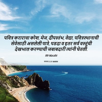 Picture 06 - गणना 3:31 MARIRV - पवित्र कराराचा - Bible Verse Picture