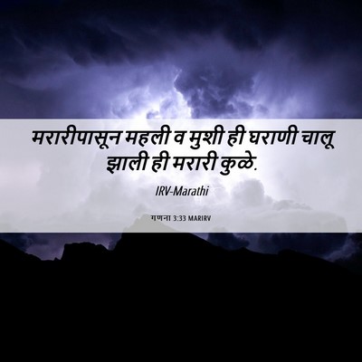 Picture 06 - गणना 3:33 MARIRV - मरारीपासून महली व - Bible Verse Picture