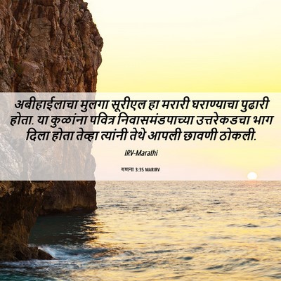 Picture 06 - गणना 3:35 MARIRV - अबीहाईलाचा मुलगा - Bible Verse Picture