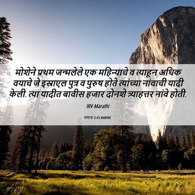 Picture 06 - गणना 3:43 MARIRV - मोशेने प्रथम - Bible Verse Picture