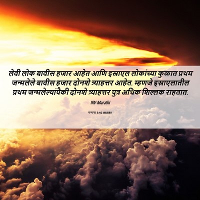 Picture 06 - गणना 3:46 MARIRV - लेवी लोक बावीस - Bible Verse Picture