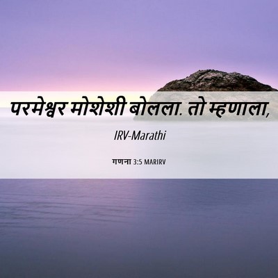 Picture 06 - गणना 3:5 MARIRV - परमेश्वर मोशेशी - Bible Verse Picture