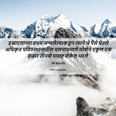 Picture 06 - गणना 3:50 MARIRV - इस्राएलांच्या - Bible Verse Picture