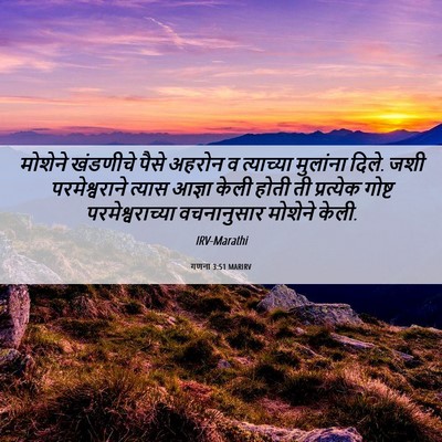Picture 06 - गणना 3:51 MARIRV - मोशेने खंडणीचे - Bible Verse Picture