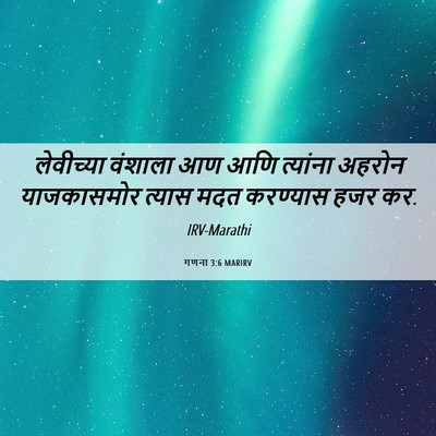 Picture 06 - गणना 3:6 MARIRV - लेवीच्या वंशाला - Bible Verse Picture