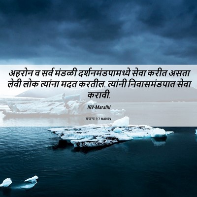 Picture 06 - गणना 3:7 MARIRV - अहरोन व सर्व मंडळी - Bible Verse Picture