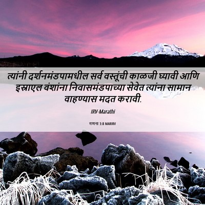 Picture 06 - गणना 3:8 MARIRV - त्यांनी - Bible Verse Picture