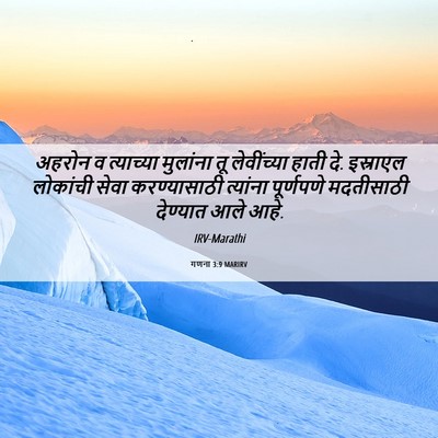 Picture 06 - गणना 3:9 MARIRV - अहरोन व त्याच्या - Bible Verse Picture