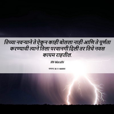 Picture 06 - गणना 30:11 MARIRV - तिच्या नवऱ्याने - Bible Verse Picture