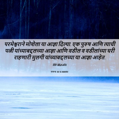Picture 06 - गणना 30:16 MARIRV - परमेश्वराने - Bible Verse Picture