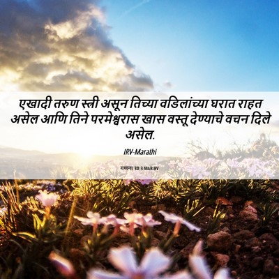 Picture 06 - गणना 30:3 MARIRV - एखादी तरुण स्त्री - Bible Verse Picture