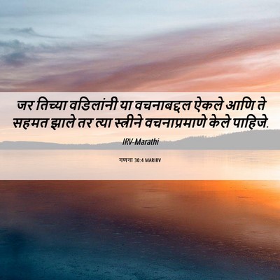 Picture 06 - गणना 30:4 MARIRV - जर तिच्या - Bible Verse Picture