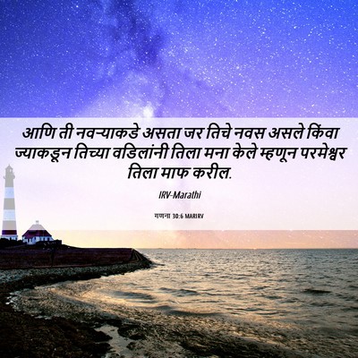 Picture 06 - गणना 30:6 MARIRV - आणि ती नवऱ्याकडे - Bible Verse Picture