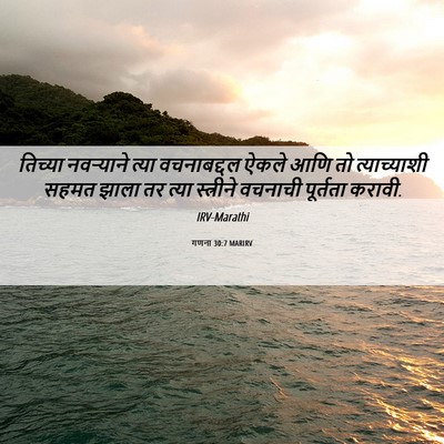 Picture 06 - गणना 30:7 MARIRV - तिच्या नवऱ्याने - Bible Verse Picture