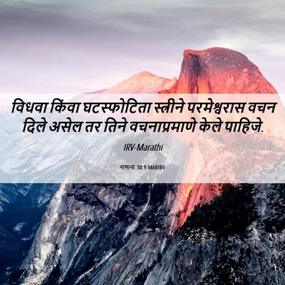 Picture 06 - गणना 30:9 MARIRV - विधवा किंवा - Bible Verse Picture