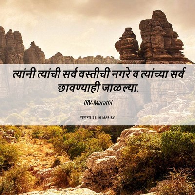 Picture 06 - गणना 31:10 MARIRV - त्यांनी त्यांची - Bible Verse Picture