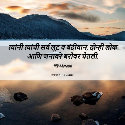 Picture 06 - गणना 31:11 MARIRV - त्यांनी त्यांची - Bible Verse Picture