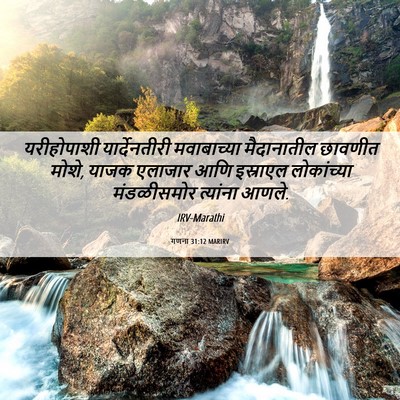 Picture 06 - गणना 31:12 MARIRV - यरीहोपाशी - Bible Verse Picture