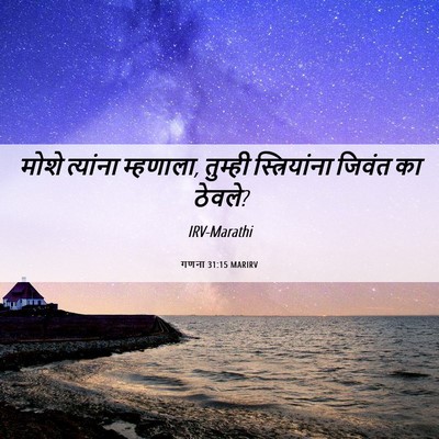 Picture 06 - गणना 31:15 MARIRV - मोशे त्यांना - Bible Verse Picture