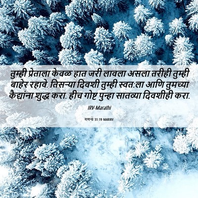 Picture 06 - गणना 31:19 MARIRV - तुम्ही प्रेताला - Bible Verse Picture