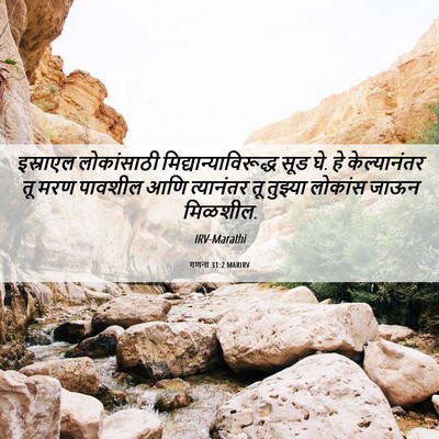 Picture 06 - गणना 31:2 MARIRV - इस्राएल लोकांसाठी - Bible Verse Picture