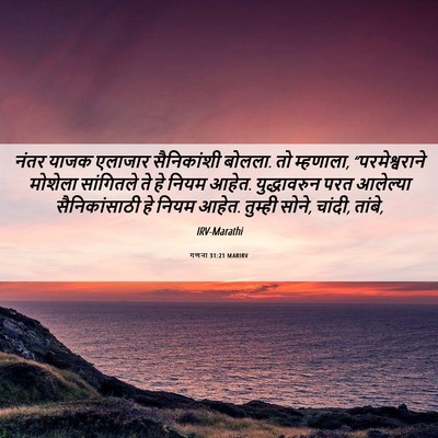 Picture 06 - गणना 31:21 MARIRV - नंतर याजक एलाजार - Bible Verse Picture